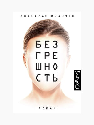 Книга “Безгрешность”, Джонатан Франзен, рус. язык | 6394280