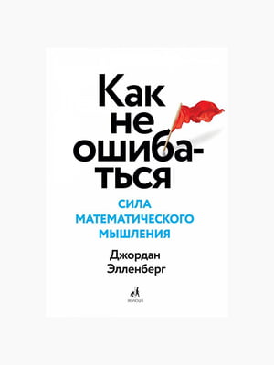 Книга “Как не ошибаться. Сила математического мышления”, Джордан Элленберг, 575 стр., рус. язык | 6394281