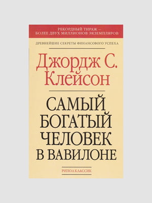 Книга "Найбагатша людина у Вавилоні", Джордж Семюель Клейсон, рос. мова | 6394284