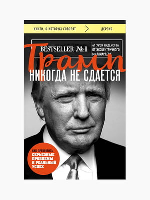 Книга “Трамп никогда не сдается”, Дональд Трамп, Мередит Макивер, рус. язык | 6394286