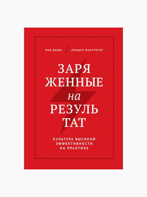 Книга “Заряженные на результат”, Доши Нил, Макгрегор Линдси, рус. язык | 6394288