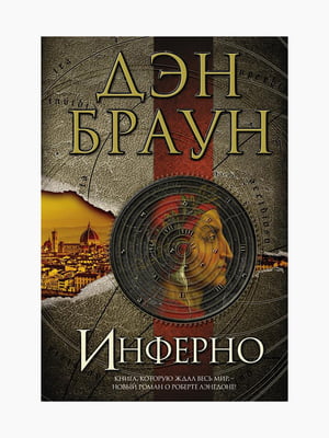 Книга “Инферно”, Дэн Браун, рус. язык | 6394289