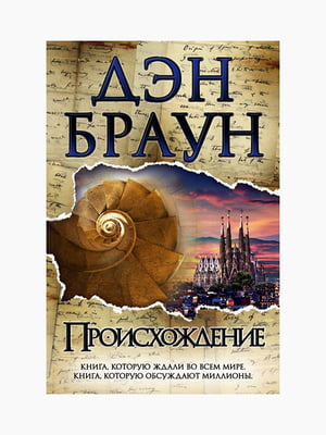 Книга "Походження", Ден Браун, 576 стор., рос. мова | 6394290