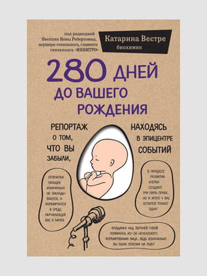 Книга "280 дней до вашего рождения", Катарина Вестре, 136 стр., рус. язык | 6394308