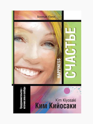 Книга “Счастье”, Ким Кийосаки, рус. язык | 6394309
