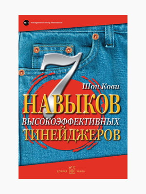 Книга “7 навыков высокоэффективных тинейджеров. Как стать крутым и продвинутым”, Кови Шон, рус. язык | 6394315