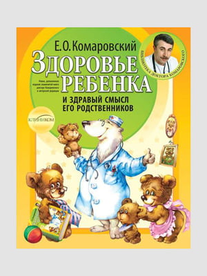 Книга "Здоров'я дитини та здоровий глузд його родичів", Комаровський Євген, рос. мова | 6394321