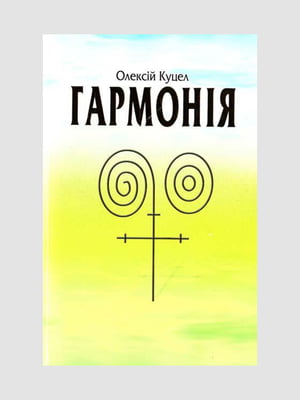 Книга "Гармонiя", Куцел Алексей, 336 стр., Украинский Язык | 6394335