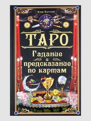 Книга "Таро. Ворожіння та передбачення по картах", Хаггенс Кім, 336 стор, рос. мова | 6394339