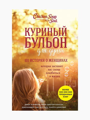 Книга "Курячий бульйон для душі. 101 історія про жінок", Кенфілд Джек, рос. мова | 6394341