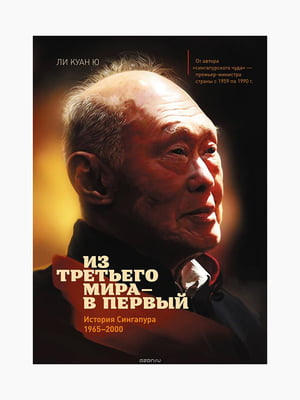 Книга "Из третьего мира - в первый. История Сингапура (1965-2000)", Ли Куан Ю, рус. язык | 6394347