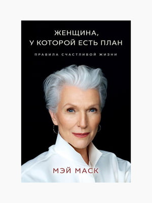 Книга "Жінка, яка має план", Мей Маск, 144 сторінок, рос. мова | 6394358