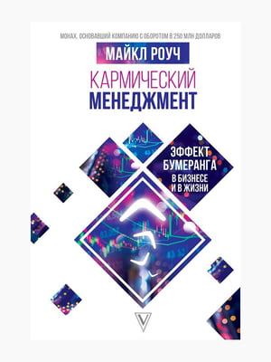Книга “Кармический менеджмент”, Майкл Роуч, рус. язык | 6394362