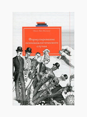 Книга "Формулювання психоаналітичного випадку", 328 стор., рос. мова | 6394365