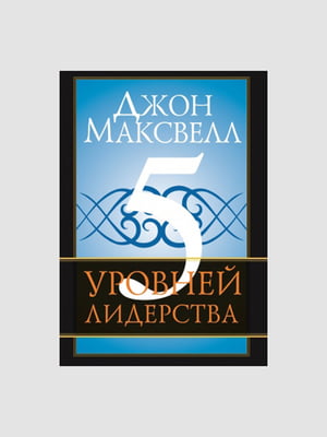 Книга “5 уровней лидерства”, Максвелл Джон, рус. язык | 6394367