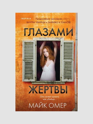 Книга "Очі жертви", Майк Омер, 416 сторінок, рос. мова | 6394379