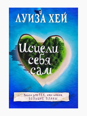 Книга "Исцели себя сам”, Луиза Хей, 208 страниц, рус. язык | 6394381