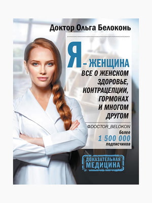 Книга "Я - жінка", Ольга Білоконь, 392 сторінок, рос. мова | 6394385