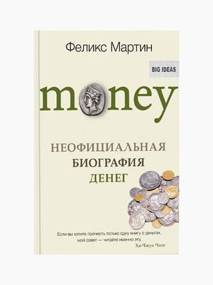 Книжка “Money. Неофіційна біографія грошей”, Мартін Ф., рос. мова | 6394386