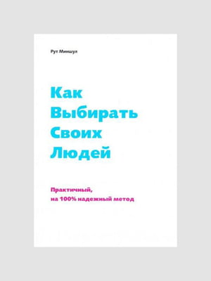 Книга "Як обирати своїх людей", Міншулл Рут, рос. мова | 6394389