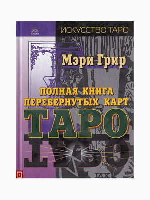 Книга "Повна книга перевернутих карток Таро", Мері Грір, рос. мова | 6394395