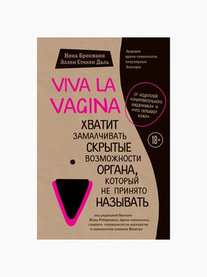 Книга "Viva la vagina", Ніна Брокманн, Еллен Стекен Даль, 304 стор., рос. мова | 6394409
