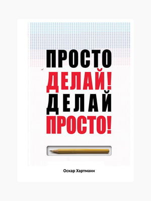 Книга “Просто делай! Делай просто!”, Оскар Хартманн, 224 стр., рус. язык | 6394414