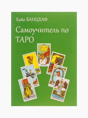 Книга "Самовчитель з таро", Банцхаф Хайо, 184 стор, рос. мова | 6394416