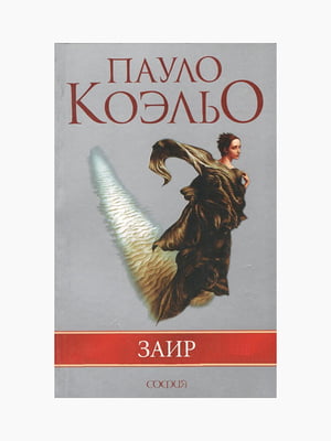 Книга "Заир", Пауло Коэльо, 400 стр., рус. язык | 6394419