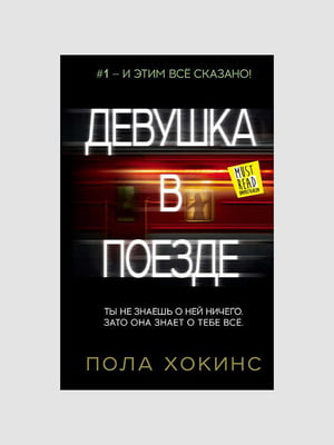 Книга “Девушка в поезде”, Пола Хокинс, рус. язык | 6394427