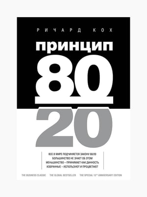 Книга “Принцип 80/20”, Ричард Кох, рус. язык | 6394442