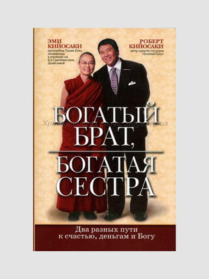 Книга "Багатий брат, багата сестра", Роберт Кійосакі, 464 стор., рос. мова | 6394444
