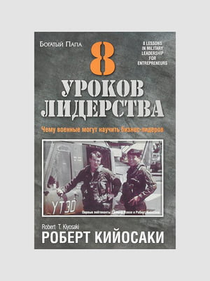 Книга "8 уроків лідерства", Роберт Кійосакі, 224 стор., рос. мова | 6394447