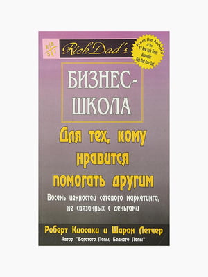Книга “Бізнес-школа тим кому подобається допомагати іншим”, Роберт Кийосаки, 92 стор., рос. мова | 6394449