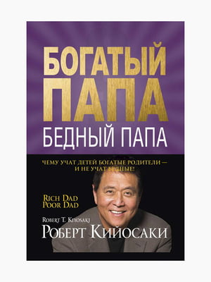 Книга "Багатий тато, бідний тато", Роберт Кійосакі, 192 стор., рос. мова | 6394451