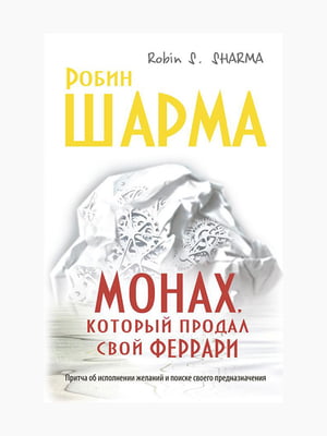 Книга "Монах, який продав свій Феррарі", Робін Шарма, 253 стор., рос. мова | 6394457