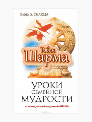 Книга "Уроки сімейної мудрості від ченця, який продав свій Феррарі", Робін Шарма, рос. мова | 6394458
