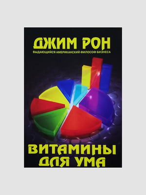 Книга "Вітаміни для розуму", Рон Джим, рос. мова | 6394459
