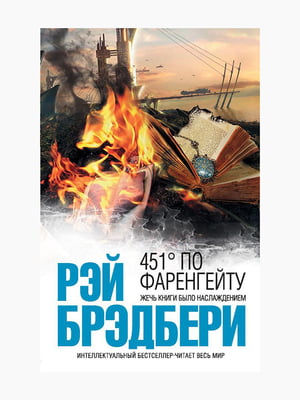 Книга "451 градус за Фаренгейтом", Рей Бредбері, 144 стор, рос. мова | 6394461
