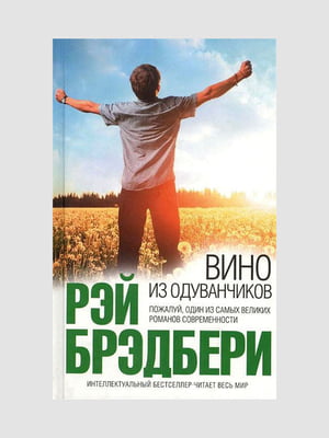 Книга "Вино из одуванчиков", Рэй Брэдбери, 216 стр., рус. язык | 6394462