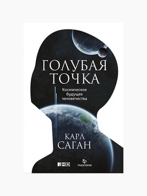 Книга "Голубая Точка. Космическое будущее человечества", Саган Карл, рус. язык | 6394463