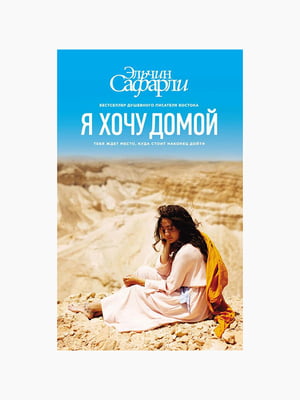 Книга “Я хочу домой”, Сафарли Эльчин, 192 стр., рус. язык | 6394468