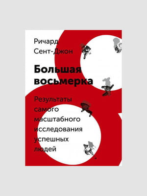 Книга “Большая восьмерка. Результаты самого масштабного исследования успешных людей”, Сент-Джон Ричард, 272 стр., рус. язык | 6394472