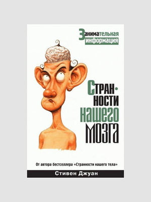 Книга "Дивності нашого мозку, Стівен Джуан, 576 стор., рос. мова | 6394484