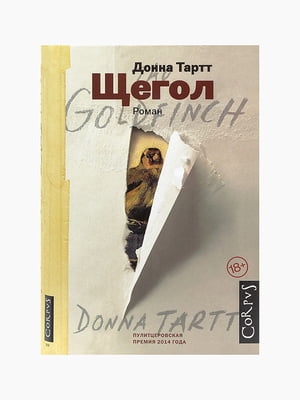 Книга "Щегол", Донна Тартт, рус. язык | 6394490
