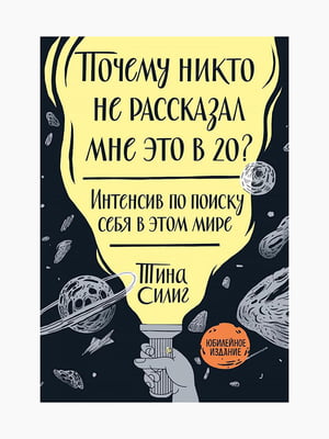 Книга “Почему никто не рассказал мне это в 20?”, Тина Силиг, 186 стр., рус. язык | 6394493
