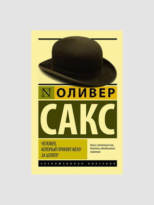 Книга "Людина, яка прийняла дружину за капелюх", Олівер Сакс, рос. мова | 6394502