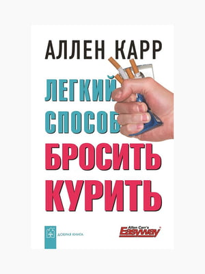 Книга "Легкий спосіб кинути палити", Аллен Карр, 208 стор., рос. мова | 6394507