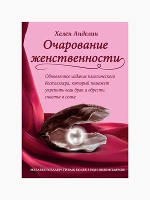 Книга "Чарівність жіночності", Хелен Анделін, 184 стор, рос. мова | 6394508