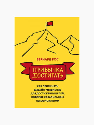 Книга “Звичка досягати. Як застосовувати дизайн-мислення задля досягнення цілей, які здавалися вам неможливими”, Бернард Рос, 254 стор., рос. мова | 6394515